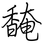 馣: 鋼筆楷書