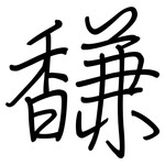 馦: 鋼筆楷書