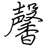 馨: 鋼筆楷書