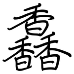 馫: 鋼筆楷書