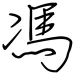 馮: 鋼筆楷書