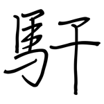 馯: 鋼筆楷書