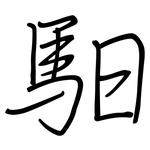 馹: 鋼筆楷書