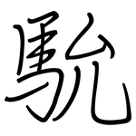 馻: 鋼筆楷書