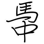 馽: 鋼筆楷書