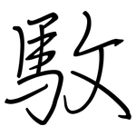 駇: 鋼筆楷書