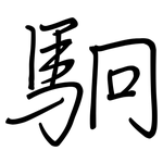 駉: 鋼筆楷書