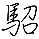 駋: 鋼筆楷書