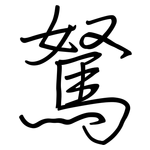 駑: 鋼筆楷書