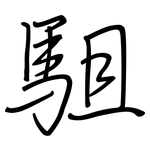 駔: 鋼筆楷書