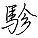 駗: 鋼筆楷書