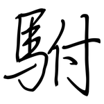 駙: 鋼筆楷書