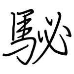 駜: 鋼筆楷書