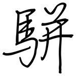 駢: 鋼筆楷書