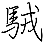 駥: 鋼筆楷書