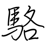 駱: 鋼筆楷書 駱: 鋼筆楷書