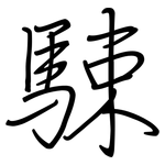 駷: 鋼筆楷書