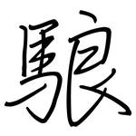 駺: 鋼筆楷書