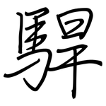 駻: 鋼筆楷書