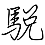 駾: 鋼筆楷書