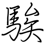 騃: 鋼筆楷書