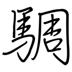 騆: 鋼筆楷書