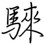 騋: 鋼筆楷書