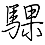 騍: 鋼筆楷書