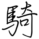 騎: 鋼筆楷書 騎: 鋼筆楷書