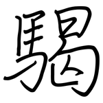 騔: 鋼筆楷書