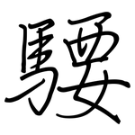 騕: 鋼筆楷書