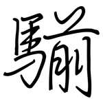 騚: 鋼筆楷書