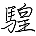騜: 鋼筆楷書