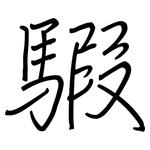 騢: 鋼筆楷書