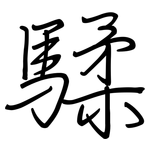 騥: 鋼筆楷書
