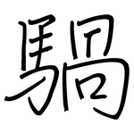 騧: 鋼筆楷書