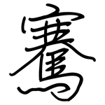 騫: 鋼筆楷書