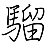 騮: 鋼筆楷書