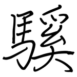 騱: 鋼筆楷書