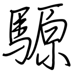 騵: 鋼筆楷書