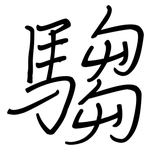 騶: 鋼筆楷書