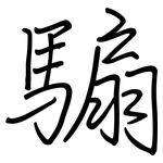騸: 鋼筆楷書