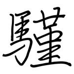騹: 鋼筆楷書