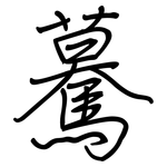 驀: 鋼筆楷書