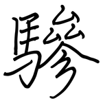 驂: 鋼筆楷書