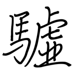 驉: 鋼筆楷書