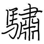 驌: 鋼筆楷書