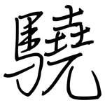 驍: 鋼筆楷書