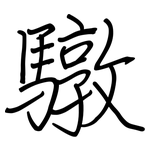 驐: 鋼筆楷書