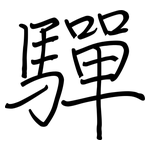 驒: 鋼筆楷書